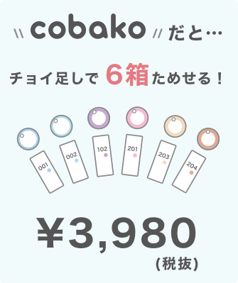 cobakoなら3,980円（税抜）で6箱試せる！
