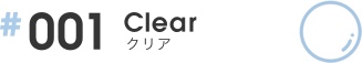 #001 clear（クリア）のイメージ
